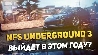 NFS UNDERGROUND 3 &ndash; ВЫХОД ИГРЫ В ЭТОМ ГОДУ?