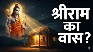 क्या आपके घर में श्रीराम का वास है? 🏡🙏ये 6 दिव्य संकेत कभी नज़रअंदाज़ न करें | श्रीराम कृपा संदेश 🌿