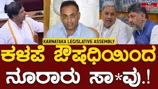 ಕಳಪೆ ಔಷಧಿಯಿಂದ ನೂರಾರು ಸಾ*ವು.! | ಮೆಡಿಕಲ್ ಮಾಫಿಯ..! | R Ashok | Karnataka Legislative Assembly | KTV