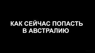 How to fly to Australia and find job there today visa news rospersonal Mikhaylov Evgeny Matveevich