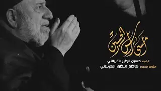 أمسى راس الحسين | الرادود حسين الزغير الكربلائي