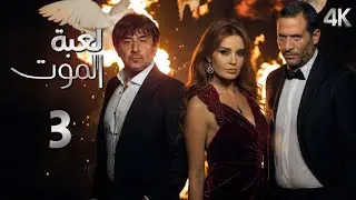 4K مسلسل لعبة الموت - الحلقة 3 الثالثة بجودة | Loabat Al Moot