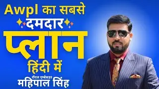 Awpl Plan in Hindi Mahipal Singh | Mahipal Singh Awpl Plan | Awpl Highlights