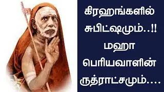 *கிரஹங்களில் சுபிட்ஷமும்..!! 🙏🏻மஹா பெரியவாளின் ருத்ராட்சமும்....!!*🙏🏻