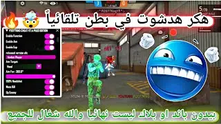أقوى هكر فري فاير هيد شوت في البطن بدون باند وبدون بلاك ليست التحديث الجديد على جميع الهواتف