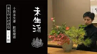 未生流公式34－迎春2022　松をいける