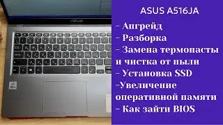 Как разобрать ноутбук Asus A516JA  Апгрейд, замена термопасты, установка SSD