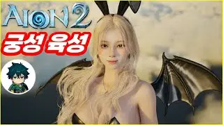 2/2 [아이온2] 궁성 8.8만 | 명룡왕 풀셋까지 1부위 남음 (오늘 두개성공!)