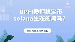 UPFI是什么？solana黑客马拉松的黑马？UPFI稳定币具有什么不同的金融属性？