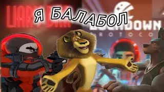 ОМЕРЗИТЕЛЬНАЯ ЧЕТВЕРКА / Liar`s bar, Lockdown protocol