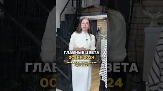 Какой ваш любимый цвет? #мода2024 #стиль #модныецвета #pantone #стилистонлайн #стилист #шоуруммосква