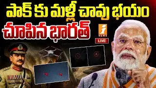 🔴LIVE : పాక్ కు మళ్లీ చావు భయం చూపిన భారత్ |  Pakistan Drones On Jammu Kashmir | iNews