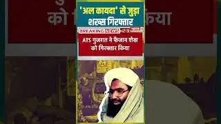 'अल कायदा' से जुड़ा शख्स गिरफ्तार | #jaishemohammad #arrest #akalidal #terror #gujaratbnews #ats