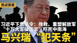 马兴瑞“触犯天条”！习近平下肃杀令：挽救、重塑解放军，更大风暴即将到来；“十万大军破正定”吓死中南海；余茂春致信美国精英：别对中共抱幻想 | #热点背景（20251228-2）