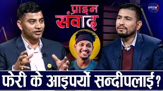 सन्दीप लामिछाने फेरी किन वार्षिक कन्ट्रयाक्टमा आउन खाजेका हुन् ? Prime Sambad | Prime TV HD