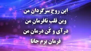 از جان و دل خواهم تو را - Az jano del khaham to ra