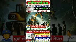 वन विभाग नई भर्ती 2025 🇮🇳 wan wibhag new vacancy 2025 #वनविभाग #biharpolicenewvacancy2025 #cbsc #ssc