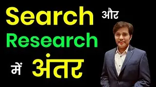 Search, Research & Discover में क्या अंतर है ? | IAS Ranjit Sir | Fun Facts