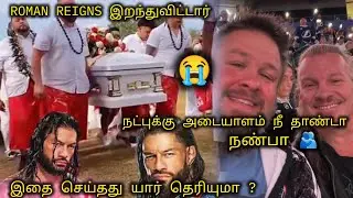 ROMAN REIGNS இறந்துவிட்டார் என்ற செய்தி அனைத்தும் உண்மையா ? |WRESTLING FAMILY 2.0