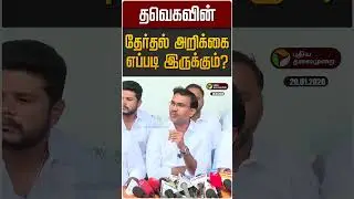 தவெகவின் தேர்தல் அறிக்கை எப்படி இருக்கும்? | TVK Vijay | TVK Arun Raj