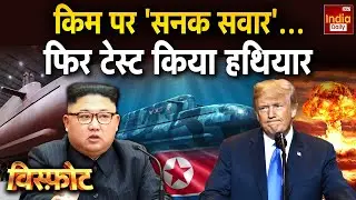 America North Korea Conflict: Nuclear Submarine हो रही तैयार... किस पर होगा वार? Middle East | War