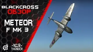 Meteor F Mk 3 | Постойте, глупцы! | War Thunder