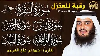 رقية المنزل القوية 🔥 سورة البقرة والأربع سور | Quran Ruqyah – Peace & Protection