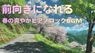 【前向きになれる】春の爽やかピアノロックBGM｜Springlight Drive