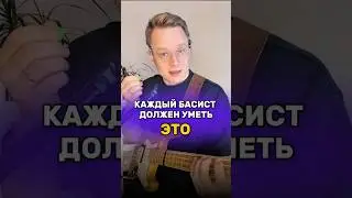 ❗️В 2026 году басист должен уметь играть разными способами звукоизвлечения.