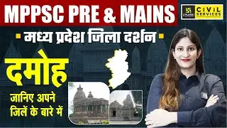 मध्य प्रदेश जिला दर्शन | जिला-दमोह | MP GK for MPPSC Prelims & Mains | By Pooja Ma'am |MPPSC Utkarsh