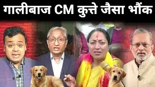 गालीबाज CM Rekha Gupta भौंक कुत्ते भौंक | Ravish Kumar | Ajit Anjum | Abhisar Sharma | Delhi News