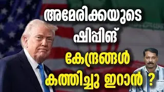 ഇറാൻ തിരിച്ചടിക്കുന്നു ! ട്രംപ് മുട്ടുമടക്കും ?