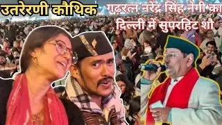 Utreni Makreni Kothik of Uttarakhand || Utreni Kothik Celebrated by Narendra Singh Negi Uttarakhand