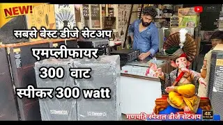Sasta DJ /setup JBL speaker/ 1500 watt amplifier machine// power ful DJ || 500 Watt speaker JBL