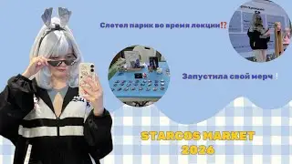 ПРОВАЛЬНЫЙ ОПЫТ СПЕЦГОСТЯ | ВЛОГ С КОСПЛЕЙ-МАРКЕТА STARCOS MARKET 2026