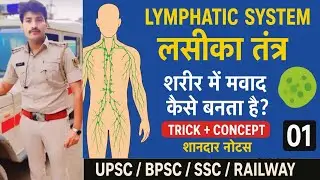 Lymphatic System (लसीका तंत्र) |T-Lymphocyte & B-Lymphocyte | Immunity | PSC/SSC/Railway/UPSI |NEET
