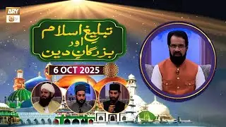 Tableegh-e-Islam aur Buzurgan-e-Deen - Shaikh Abdul Qadir Jilani RA - 6 October 2025 - ARY Qtv