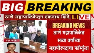 Eknath Shinde Thane : ठाणे महाालिकेसाठी महापौर आणि उपमहापौरपदासाठी नवा फॉर्म्युला ठरला