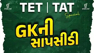 TET | TAT 2025 | GKની સાપસીડી. | LIVE@01pm #gyanlivetat #gk