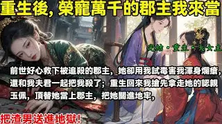 前世好心救下被追殺的郡主，她卻用我試毒害我渾身爛瘡，還和我夫君一起把我殺了；重生回來我搶先拿走她的認親玉佩，頂替她當上郡主，把她關進地牢，把渣男送進地獄！#完結小說#重生#復仇#大女主#權謀