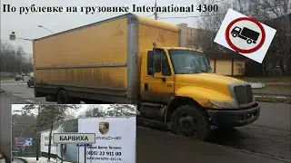 По Рублёвке на грузовике International 4300 ( Интернационал 4300 ) евро 3