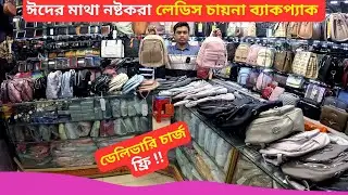 ঈদের লেডিস চায়না ব্যাকপ্যাক ব্যাগ 🔥 Ladies Backpack Price In Bangladesh 2025 Ladies Bag Price