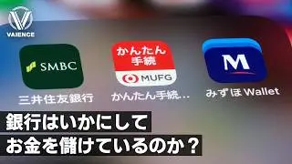 銀行の裏側｜あなたが預けているお金はどこに消えているのか？
