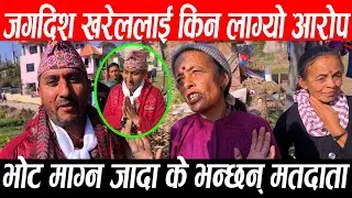 जगदिश खरेललाई किन लाग्यो आरोप jagdish Kharel