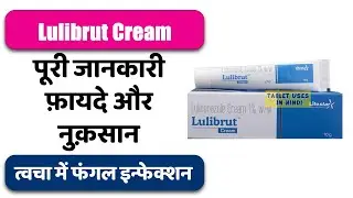 Lulibrut Cream Uses in Hindi | त्वचा में फंगल इन्फेक्शन | Side Effects | Dose 💊