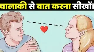 5 Tips to Win People Heart SMART TECHNIQUES || चालाकी से बात करना सीखो!