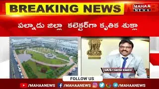 ఏపీ ప్రభుత్వం కీలక నిర్ణయం..12 జిల్లాల కలెక్టర్లు బదిలీ | AP Govt Transfers 12 District Collectors