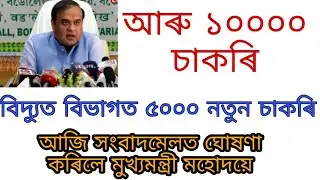 Assam govt new 10000 job | Assam govt 1 lakh job | New govt job update assam | Assam govt direct job