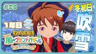 【牧場物語 Let's！風のグランドバザール】#09 冬の始まりは吹雪から!?!?お決まりなのか運が悪いのか...？ 夜にゆったり牧場物語｜作業用・初見さん歓迎【Vアニメリアクター なむる】