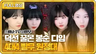 봉순X꿀몬X디임X덕선 4인 빨무 원정대 결성! [23.04.15 #3 봉순 풀영상]
